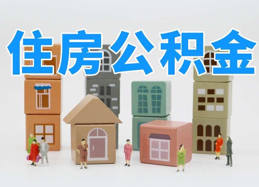 黔西南老家住房公积金（在老家有房产住房公积金可以取出来吗）