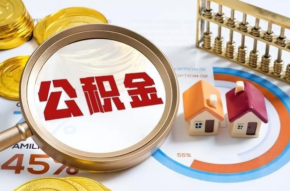 黔西南公积金可以随意取现吗（住房公积金可以随便提现吗）