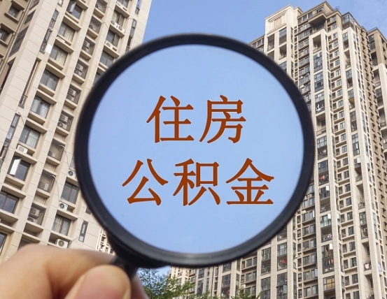 黔西南公积金提取出来后悔了（住房公积金提取了会怎么样）