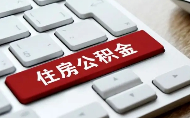 黔西南公积金公司交的部分怎么提取（公积金提取公司缴纳部分）