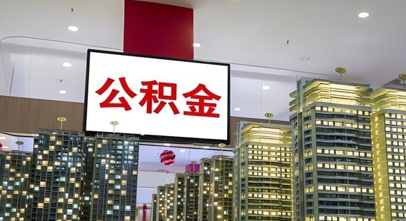 黔西南住房公积金是个什么东西（住房公积金是啥?）