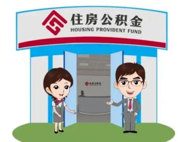 黔西南天津公积金提取代办（天津公积金提取代办需要多久）